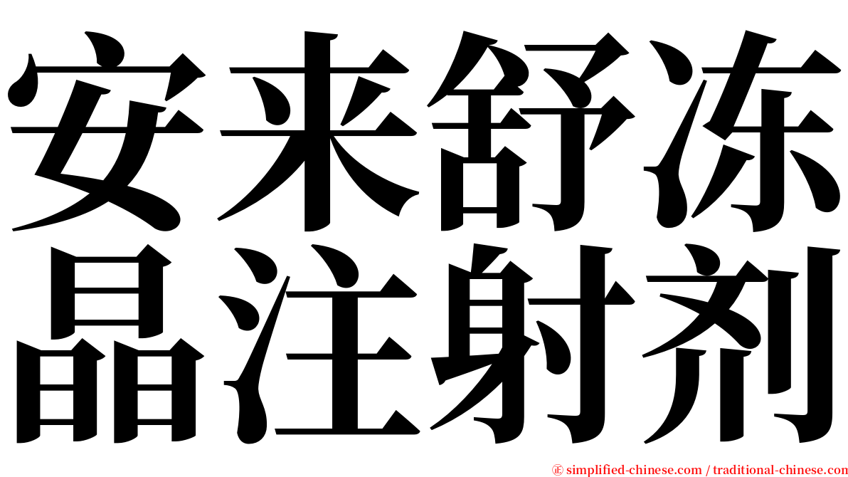 安来舒冻晶注射剂 serif font
