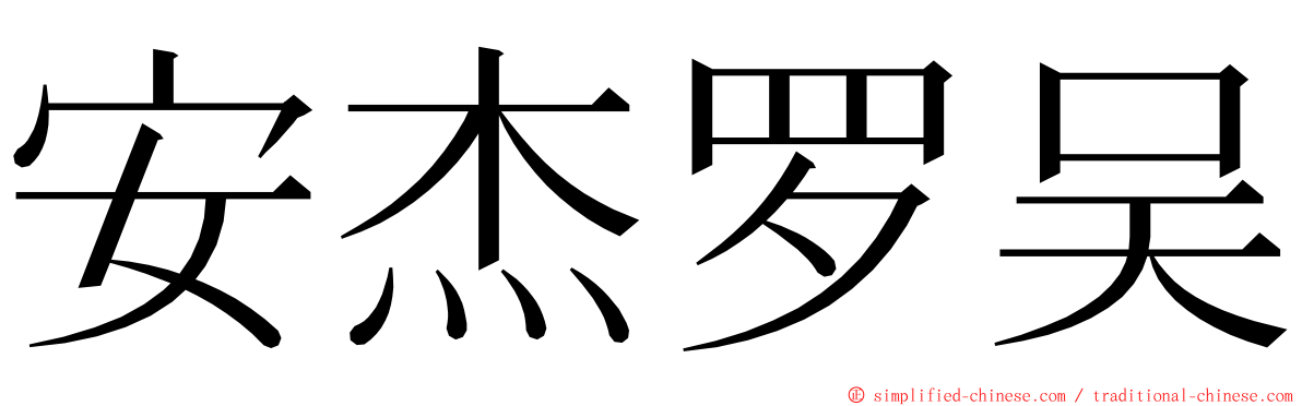 安杰罗吴 ming font