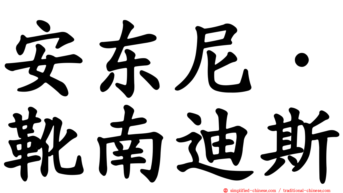 安东尼·靴南迪斯