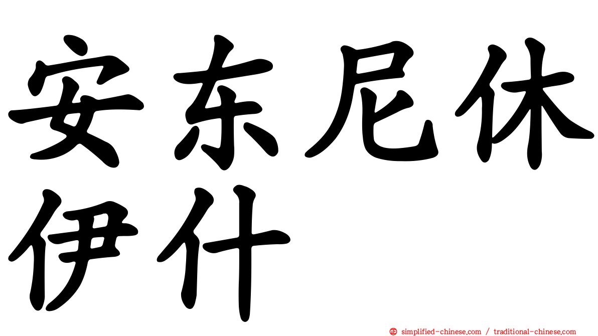 安东尼休伊什