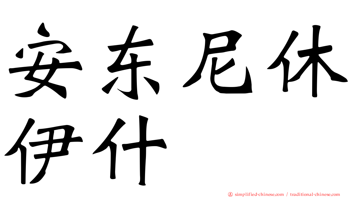安东尼休伊什