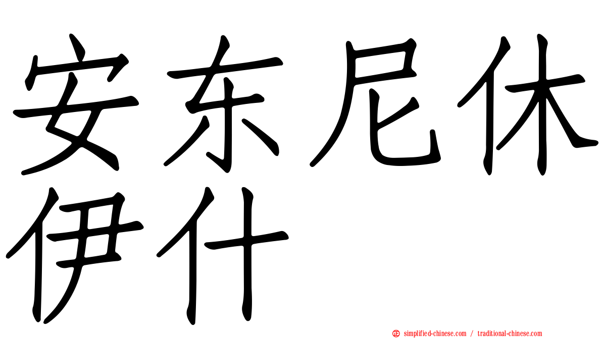 安东尼休伊什