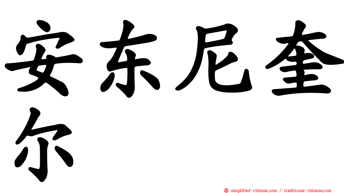 安东尼奎尔