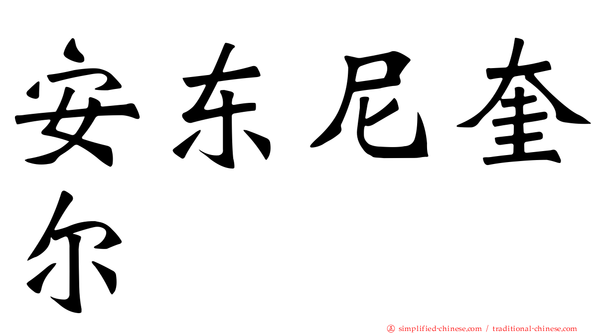 安东尼奎尔