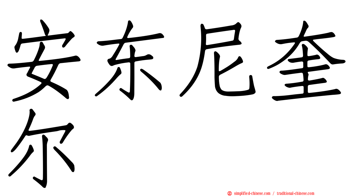 安东尼奎尔