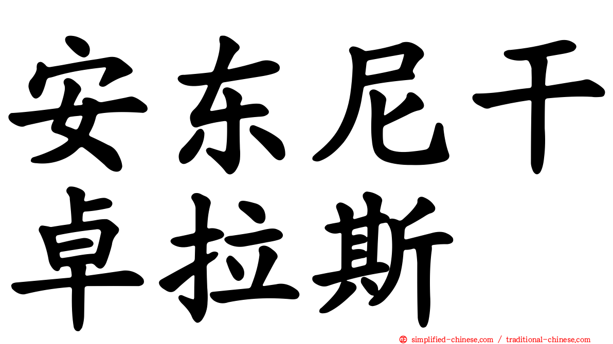 安东尼干卓拉斯