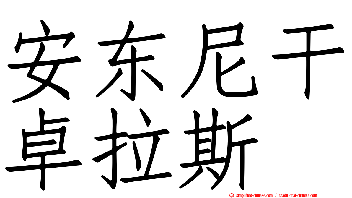 安东尼干卓拉斯