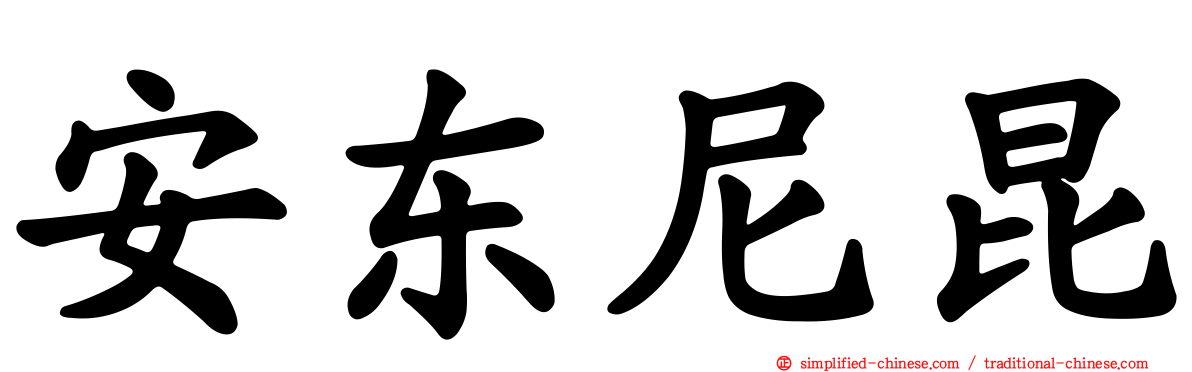 安东尼昆