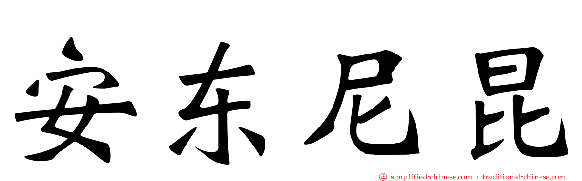 安东尼昆