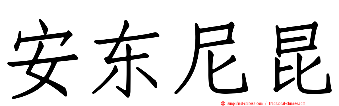安东尼昆
