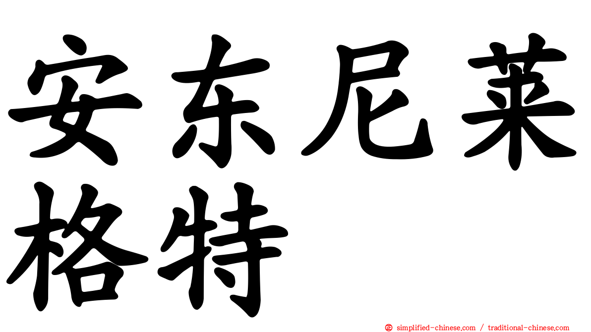 安东尼莱格特