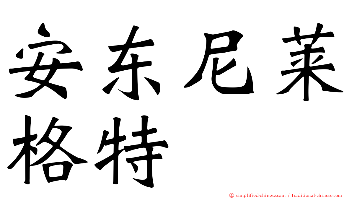 安东尼莱格特