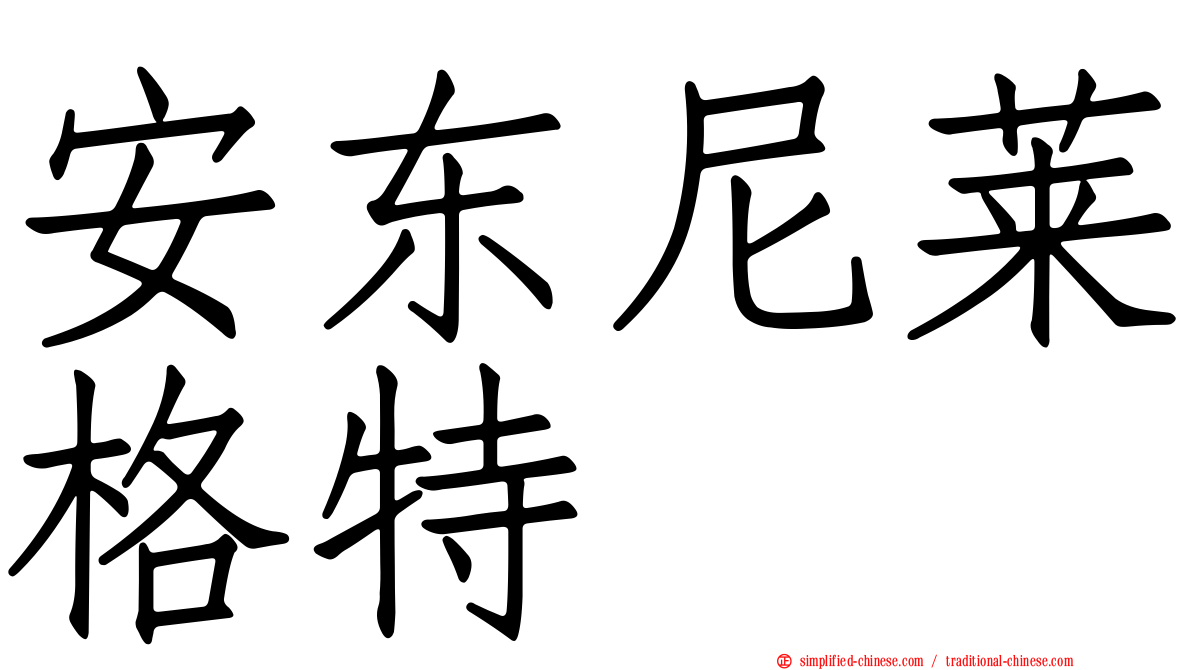 安东尼莱格特