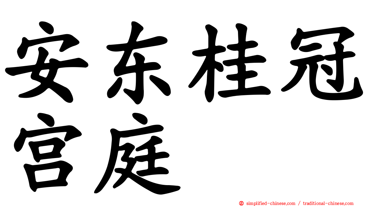 安东桂冠宫庭