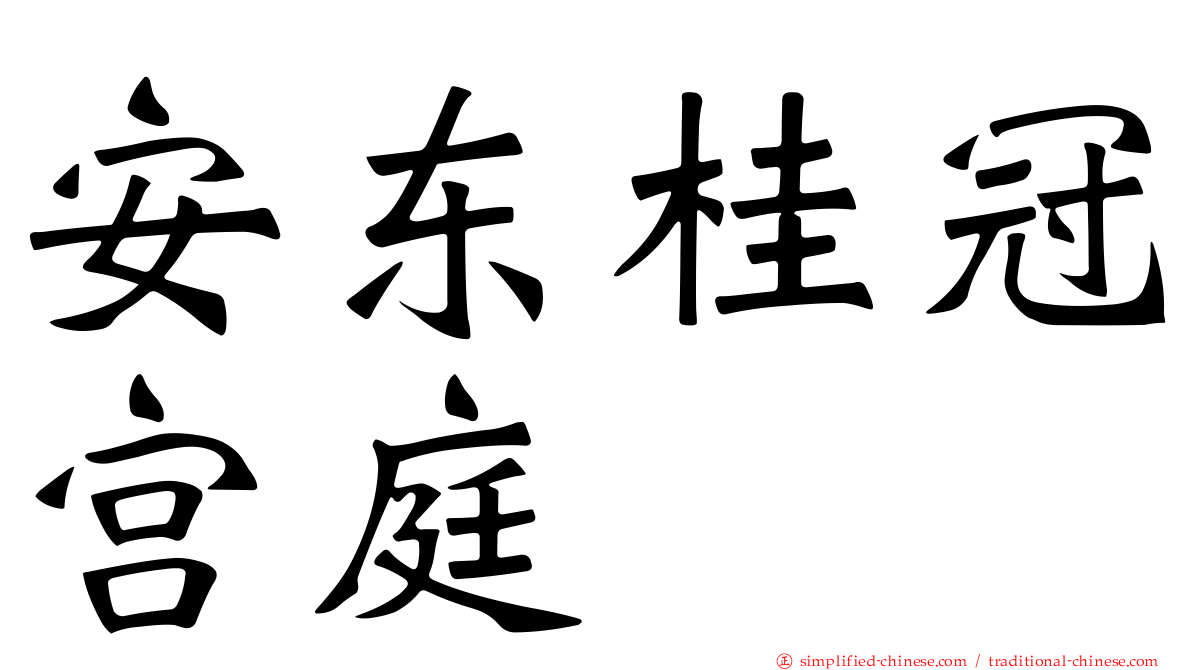 安东桂冠宫庭