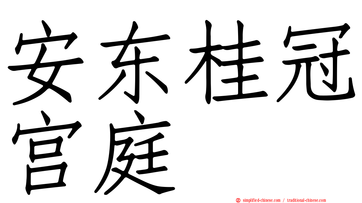 安东桂冠宫庭