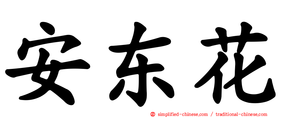 安东花