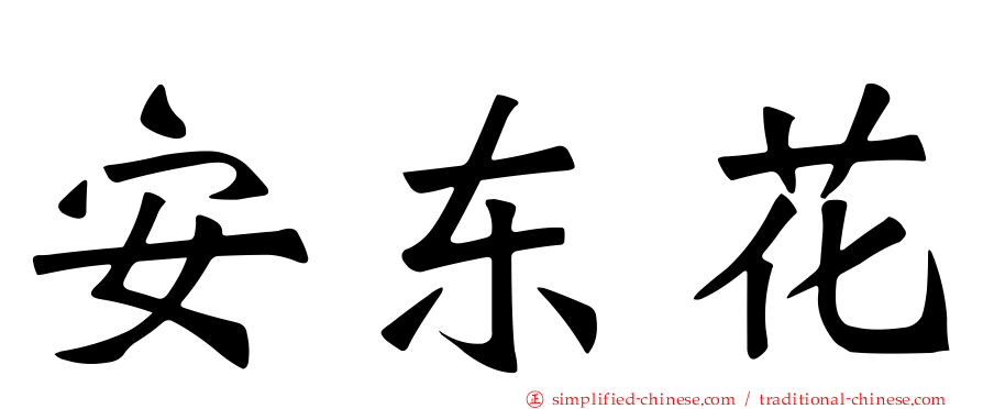 安东花