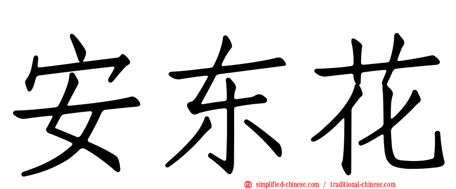 安东花