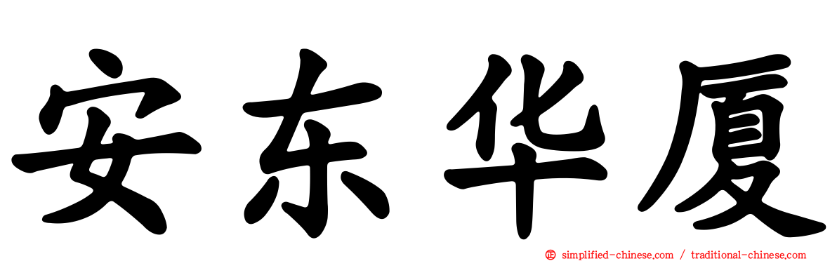 安东华厦