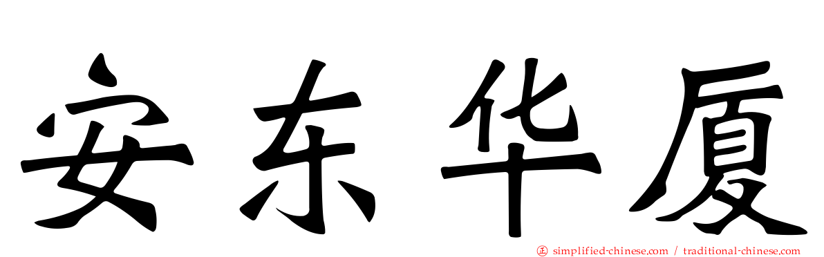 安东华厦