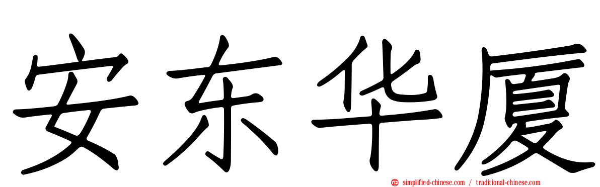 安东华厦