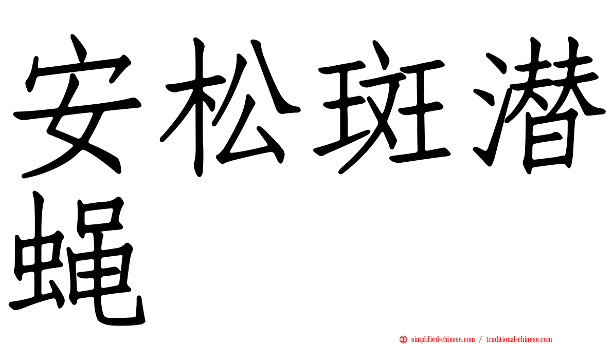 安松斑潜蝇