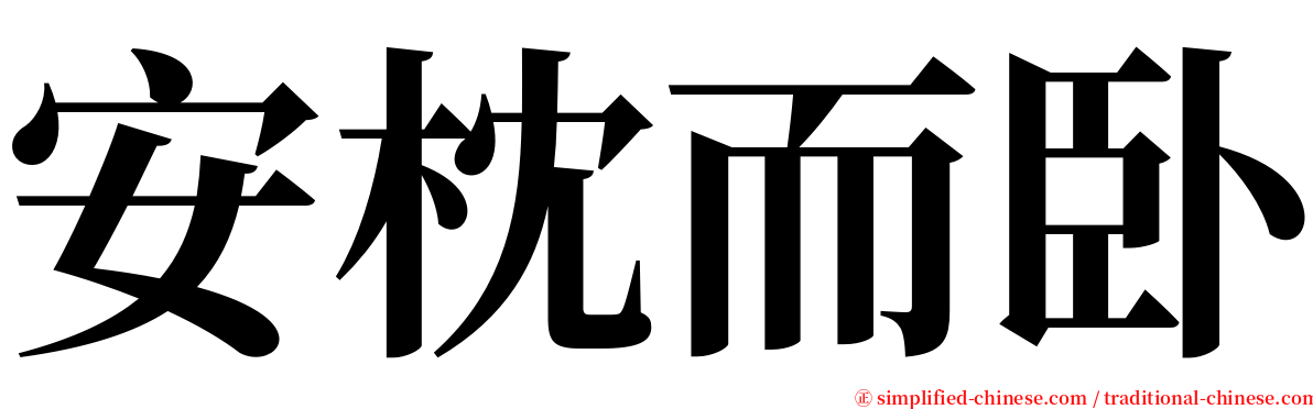 安枕而卧 serif font