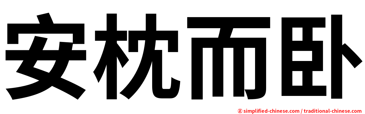 安枕而卧
