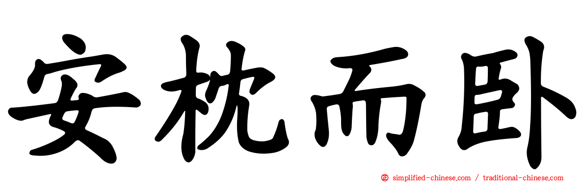 安枕而卧