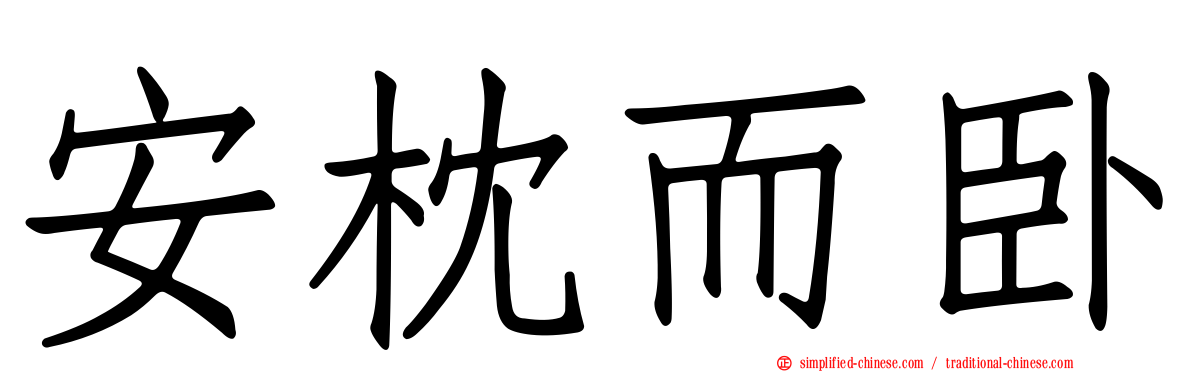 安枕而卧