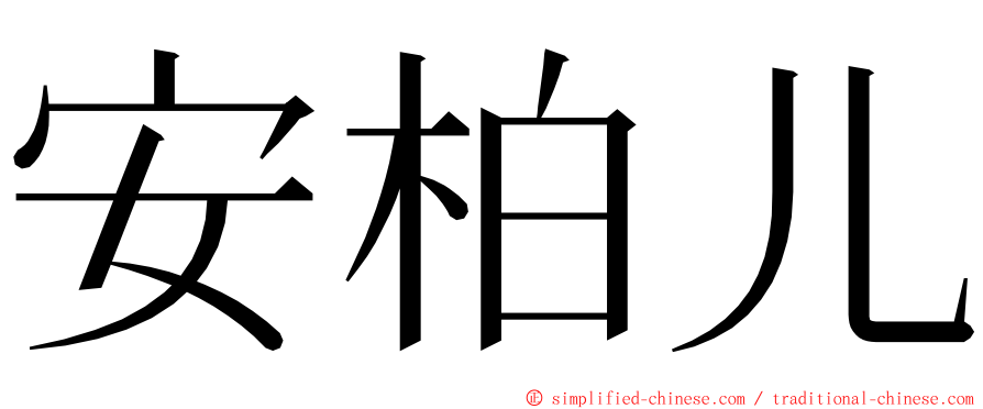 安柏儿 ming font