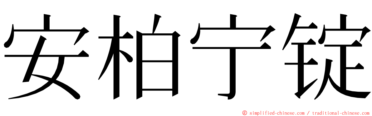 安柏宁锭 ming font