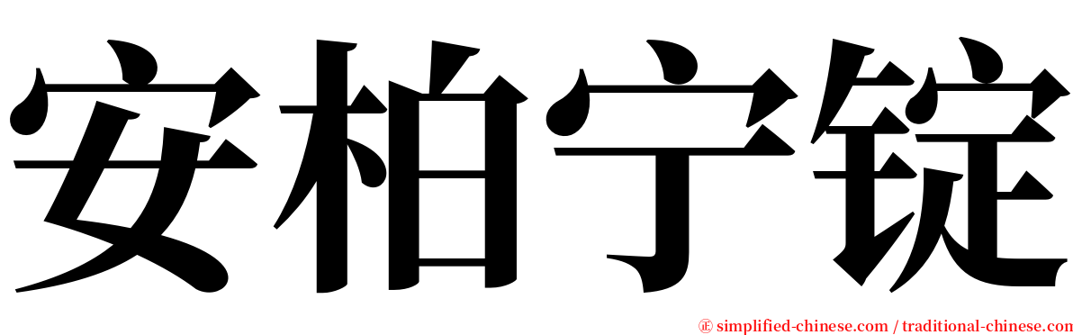 安柏宁锭 serif font