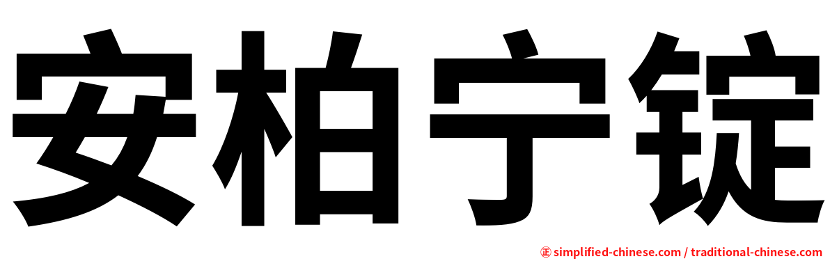 安柏宁锭