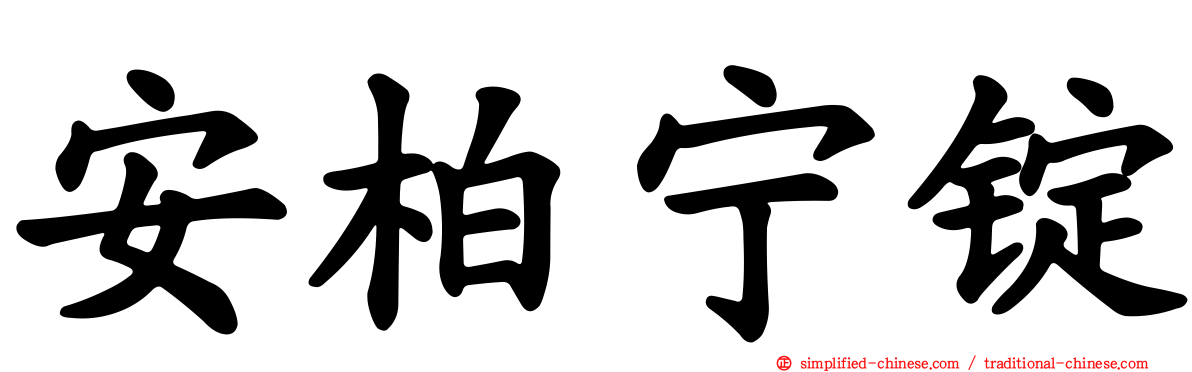 安柏宁锭