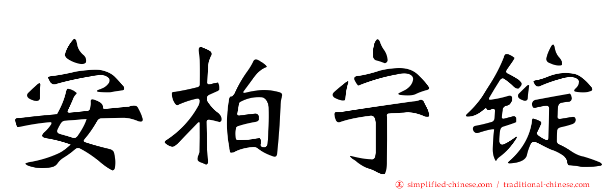 安柏宁锭