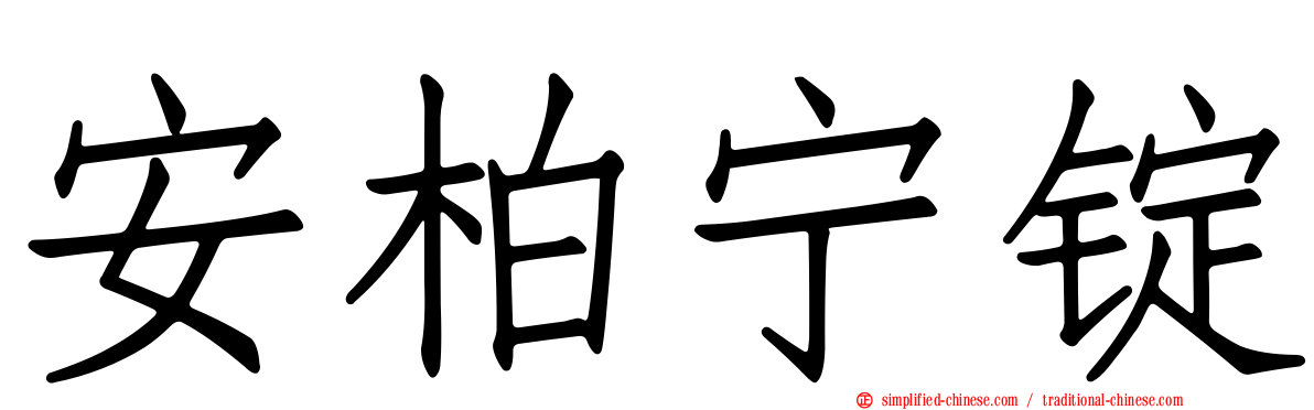 安柏宁锭