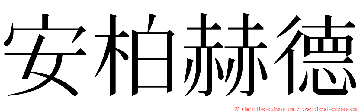 安柏赫德 ming font