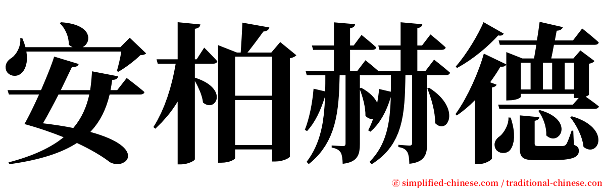 安柏赫德 serif font