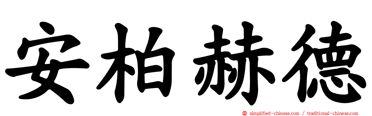 安柏赫德