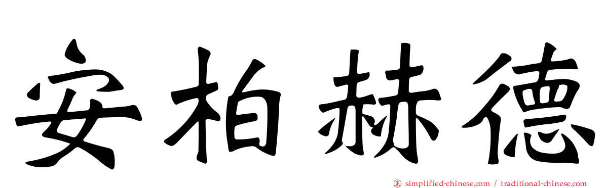 安柏赫德