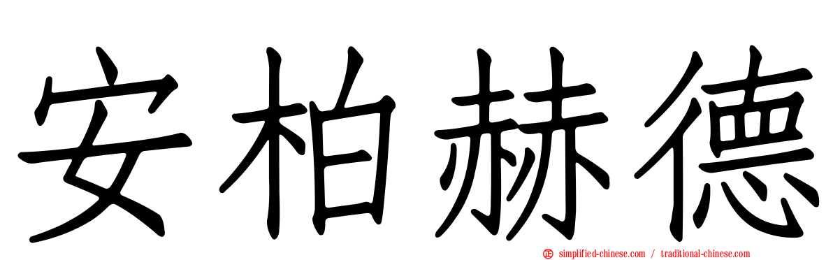 安柏赫德