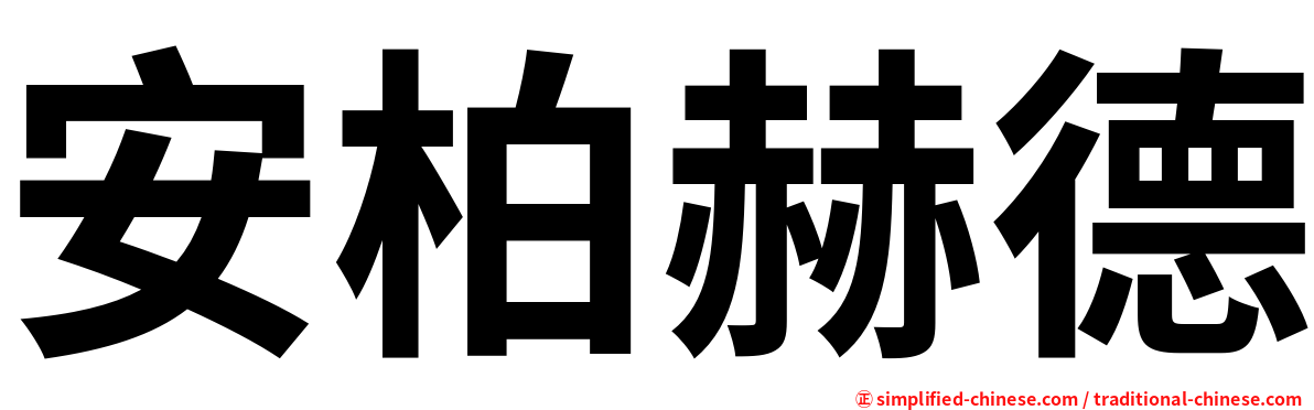 安柏赫德