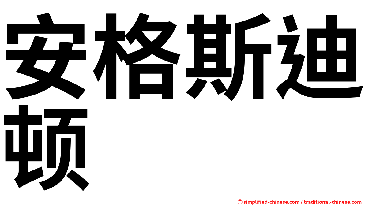 安格斯迪顿