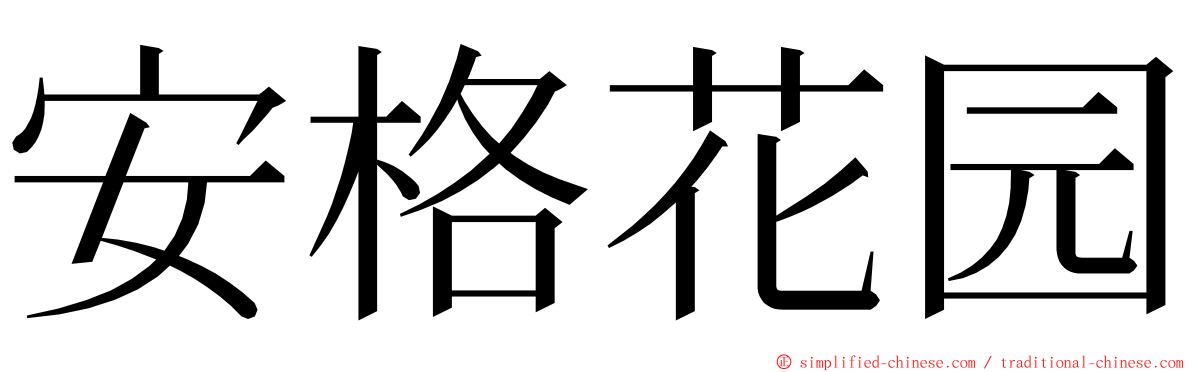 安格花园 ming font