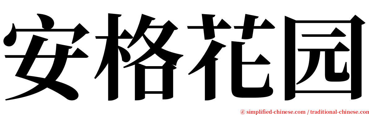 安格花园 serif font