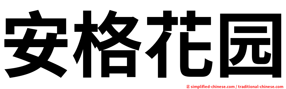 安格花园