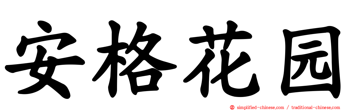 安格花园