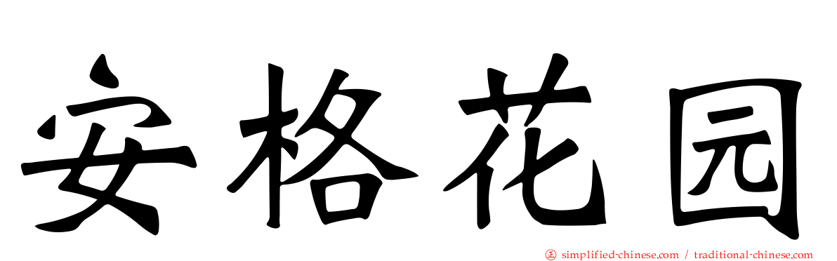 安格花园